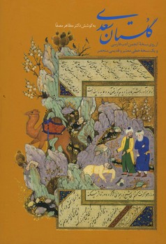 گلستان سعدی وزیری قابدار 