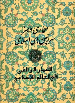 هنر و معماری سرزمین های اسلامی