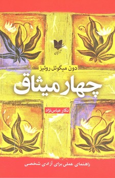 چهار میثاق