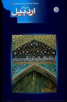 مجموعه راهنمای جامع ایرانگردی استان اردبیل