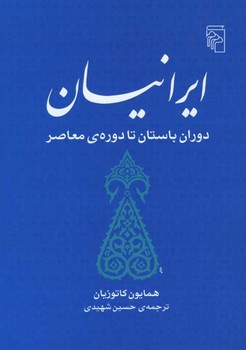 ایرانیان دوران باستان تا دوره معاصر