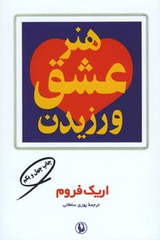 هنر عشق ورزیدن