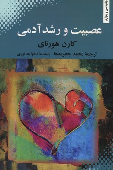 عصبیت و رشد آدمی