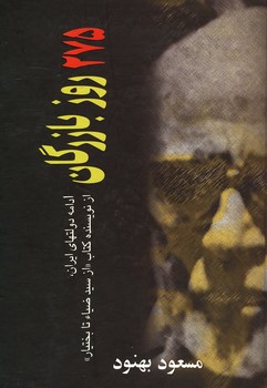 275 روز بازرگان