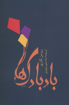 بادبادک ها