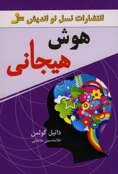 هوش هیجانی