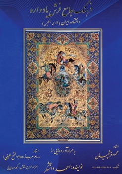 فرهنگ جامع فرش یادواره رحلی