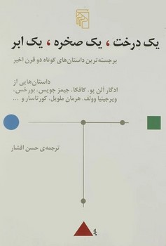 یک درخت یک صخره یک ابر