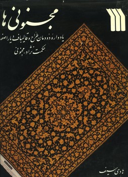 مجنونی ها رحلی