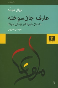 عارف جان سوخته / داستان زندگی مولانا