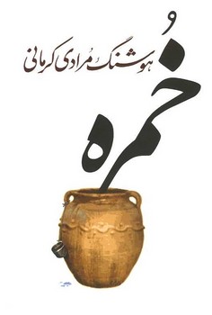 خمره