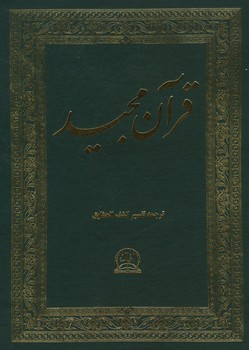 قرآن مجید تفسیر کشف الحقایق (رقعی-رحلی)