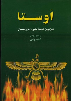 اوستا / کهن ترین گنجینه ی مکتوب ایران باستان