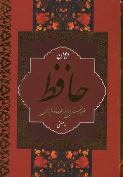 دیوان حافظ با معنی / جیبی / قاب دار