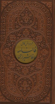 دیوان حافظ پالتویی قابدار لیزری کاغذسبک 4رنگ همراه پلاک