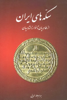 سکه های ایران از طاهریان تا خوارزمشاهیان /وزیری/گ