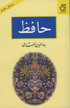 دیوان حافظ خرمشاهی