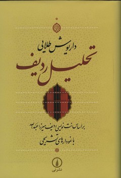 تحلیل ردیف/ براساس نت نویسی ردیف میرزا عبدالله