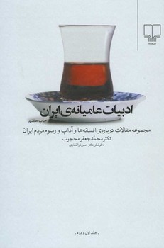 ادبیات عامیانه ایران 