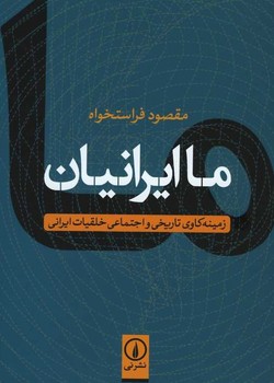 ما ایرانیان/زمینه کاوی تاریخی و اجتماعی خلقیات