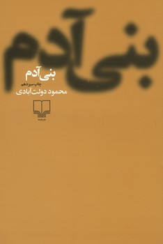 بنی آدم