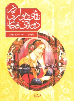 نقاشی دیواری در دوره ی قاجار