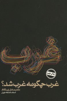 غرب چگونه غرب شد