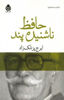 حافظ ناشنیده پند