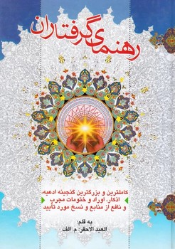 رهنمای گرفتاران