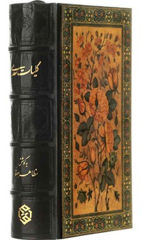 کلیات سعدی رحلی قاب دار