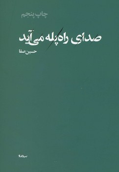 صدای راه پله می آید/پازل شعر امرور(155)