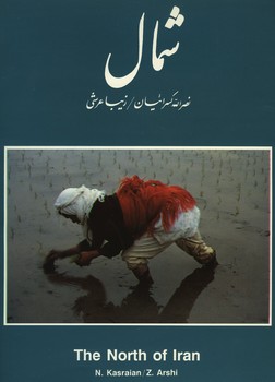 شمال / کسرائیان