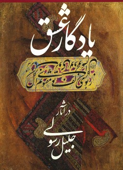 یادگار عشق