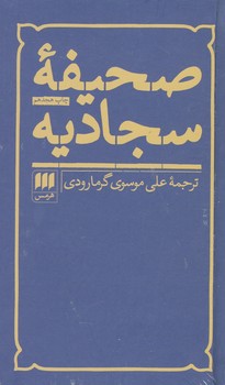 صحیفه سجادیه گرمارودی