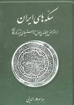 سکه های ایران از انقراض ایلخانان مغول 