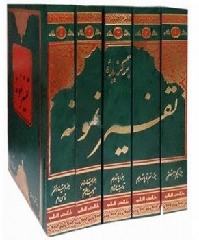 برگزیده تفسیر نمونه مکارم / 5 جلدی
