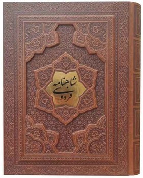 شاهنامه چرم وزیری گلاسه جعبه دار برجسته