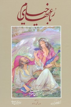 خیام صادقی وزیری قاب دار 3 زبانه گلاسه