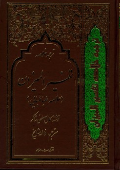 خلاصه تفسیر المیزان 4 جلدی