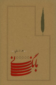 بانگ نی / رقعی / گالینگور