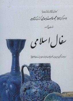 سفال اسلامی ج7