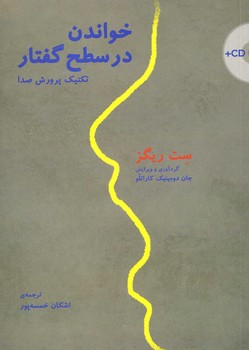 خواندن در سطح گفتار تکنیک پرورش صدا