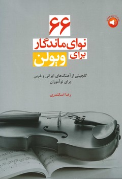 66 نوای ماندگار برای ویولن با cd