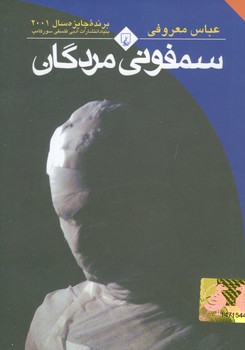 سمفونی مردگان جیبی