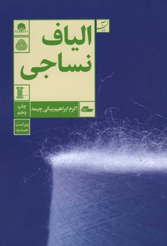 الیاف نساجی