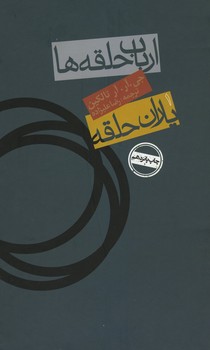 ارباب حلقه ها جلد 1 / یاران حلقه