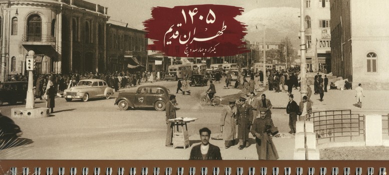 تقویم رومیزی طهران قدیم 1405