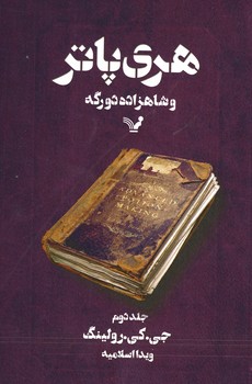 هری پاتر و شاهزاده دورگه جلد 2