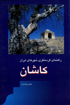 مجموعه راهنمای جامع ایرانگردی استان کاشان