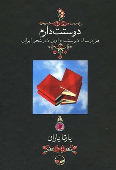 دوستت دارم جیبی قابدار